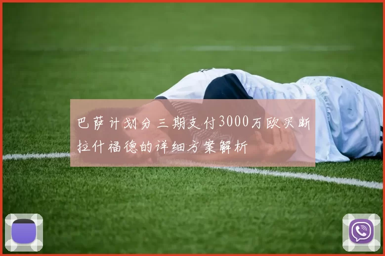 巴萨计划分三期支付3000万欧买断拉什福德的详细方案解析
