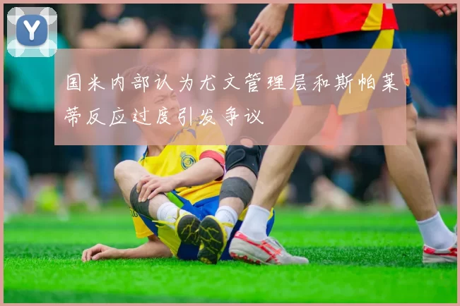 国米内部认为尤文管理层和斯帕莱蒂反应过度引发争议