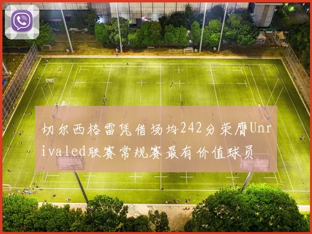 切尔西格雷凭借场均242分荣膺Unrivaled联赛常规赛最有价值球员