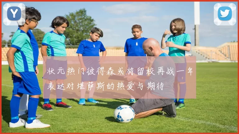 状元热门彼得森或将留校再战一年表达对堪萨斯的热爱与期待