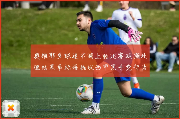 奥维耶多球迷不满上轮比赛延期处理结果举标语抗议西甲黑手党行为