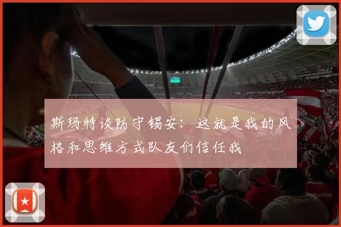 斯玛特谈防守锡安：这就是我的风格和思维方式队友们信任我