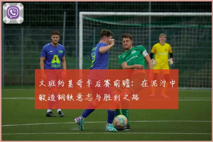 文班约基奇季后赛前瞻：在泥泞中锻造钢铁意志与胜利之路