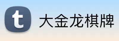 大金龙棋牌 Logo